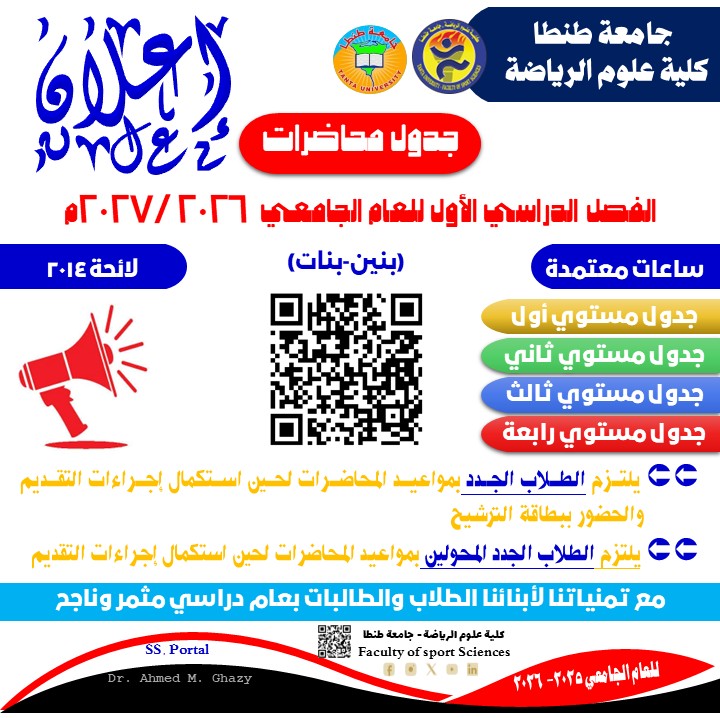 جدول محاضرات الفصل الدراسي الاول للعام الجامعي 2026/ 2027